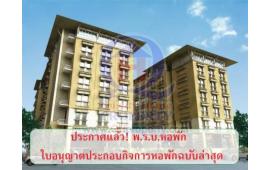 ประกาศแล้ว! พ.ร.บ.หอพัก ใบอนุญาตประกอบกิจการหอพักฉบับล่าสุด